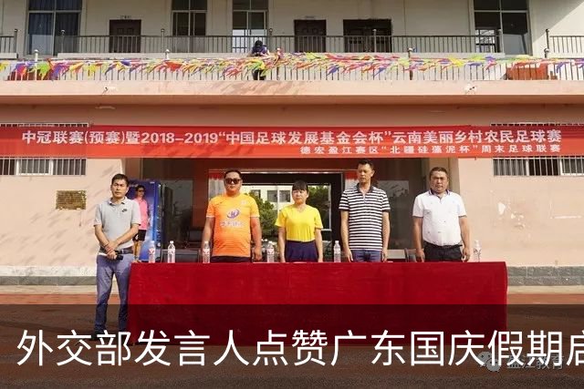 外交部发言人点赞广东国庆假期启动潮汐车道！拥堵点位减少