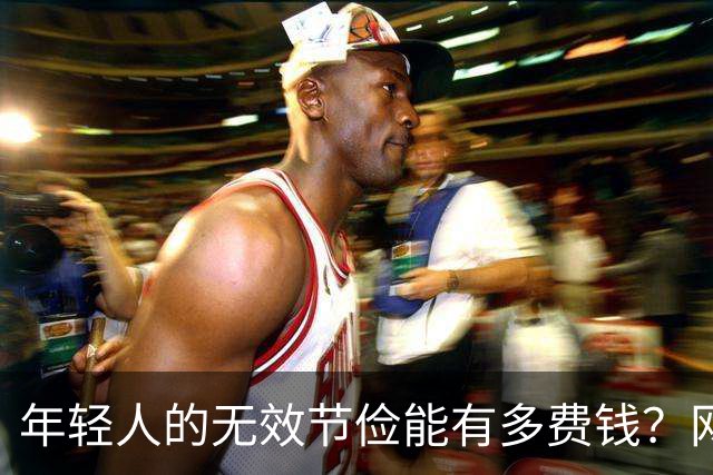 年轻人的无效节俭能有多费钱？网友：有时候远离爹妈可以多活10年