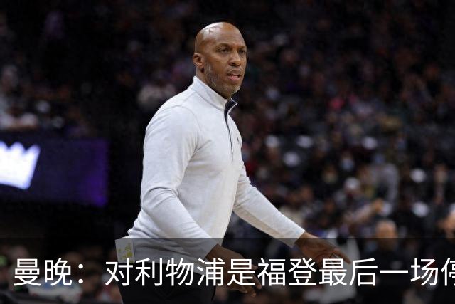 曼晚：对利物浦是福登最后一场停赛，塞梅尼奥 奥赖利应该能出战