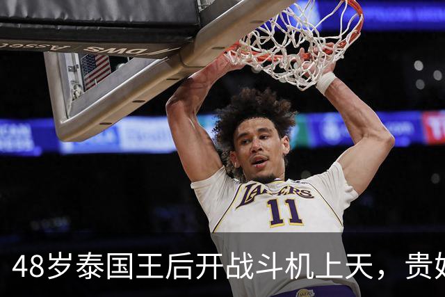 48岁泰国王后开战斗机上天，贵妃新欢和她比弱爆了！把王后当职业卷出新高度